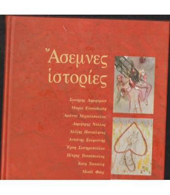 ΑΣΕΜΝΕΣ ΙΣΤΟΡΙΕΣ